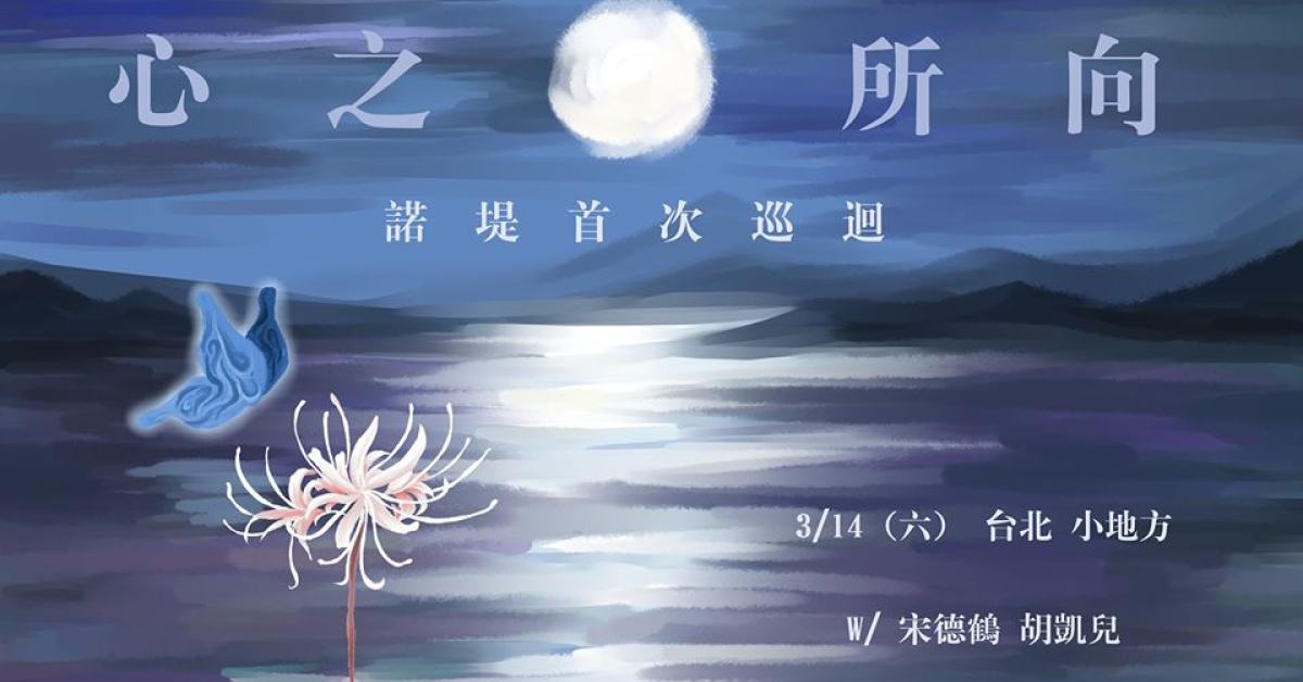諾堤<心之所向>巡迴-台北場