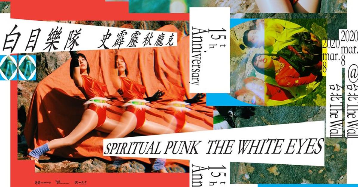 白目樂隊 The White Eyes《史霹靂秋龐克》演唱會