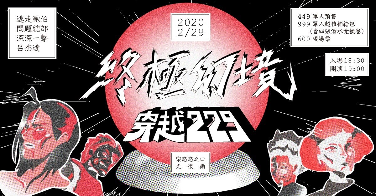 終極幻境：穿越２２９