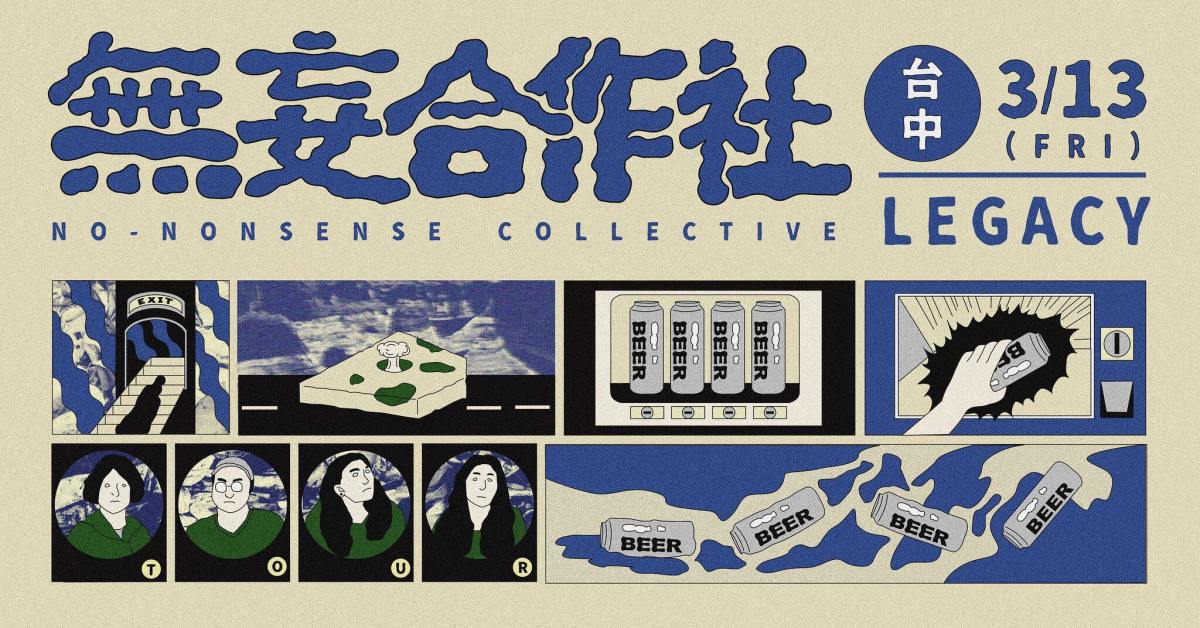 無妄合作社《我愛搖滾樂》- 台中場