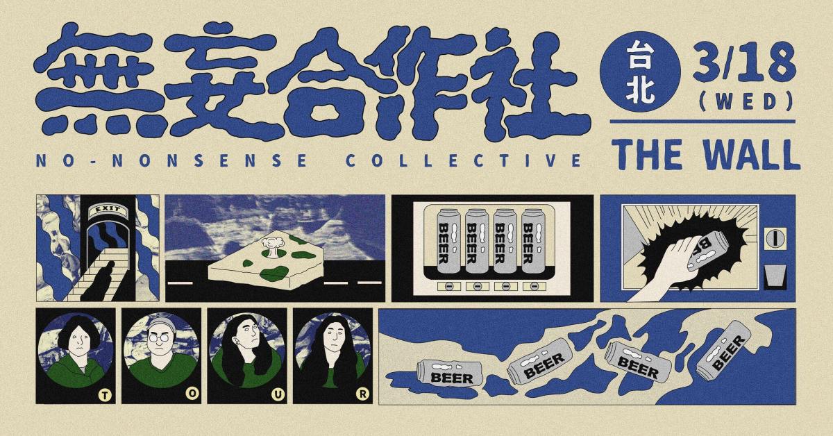 無妄合作社《我愛搖滾樂》- 台北場