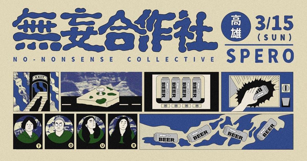 無妄合作社《我愛搖滾樂》- 高雄場