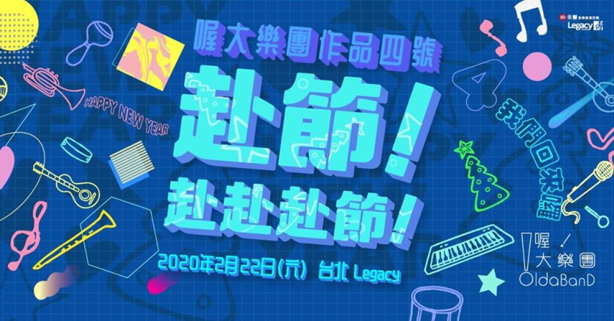 喔大樂團作品四號：赴節 ！赴赴赴節！