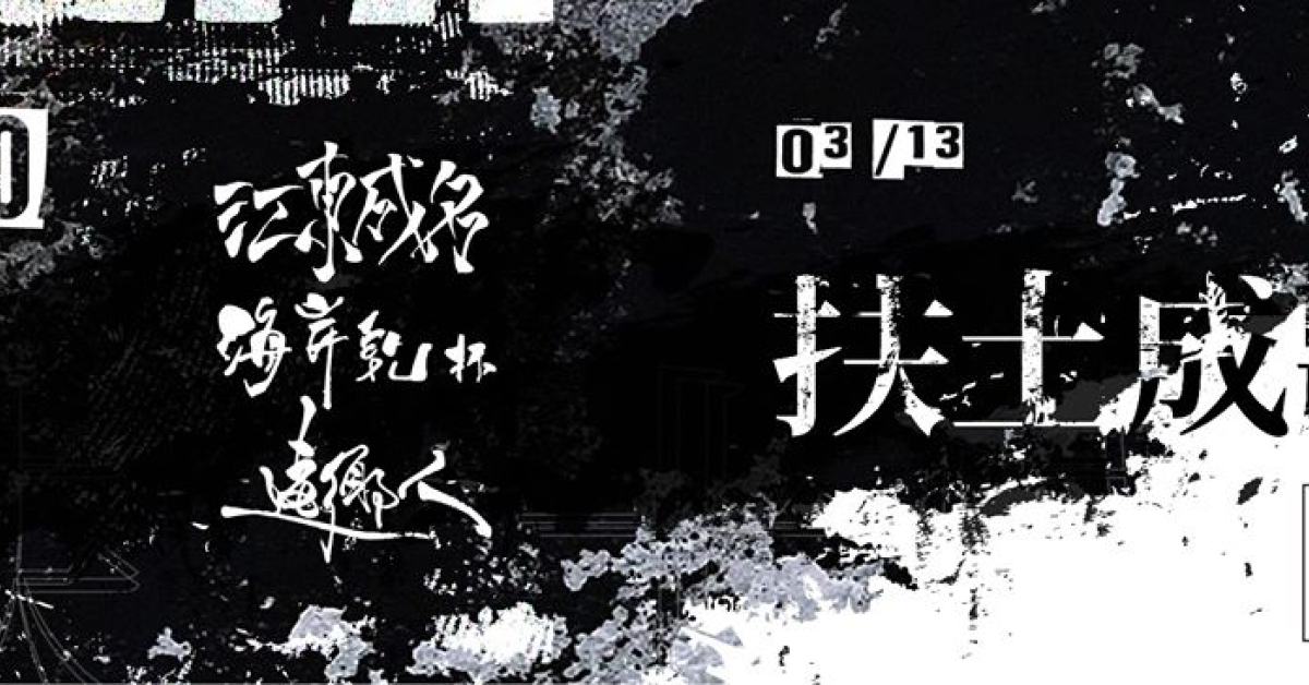 扶土成牆 vol.12 ////// 江東成名、海岸乾杯、遠鄉人