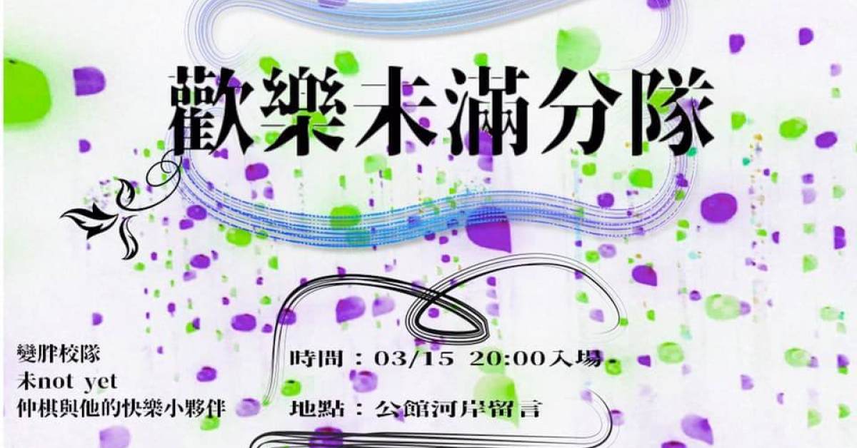 歡樂未滿分隊：變胖校隊 / 未 not yet / 仲棋與他的快樂小夥伴