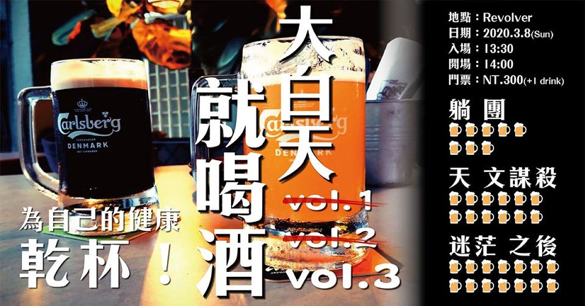 大白天就喝酒 Vol.3