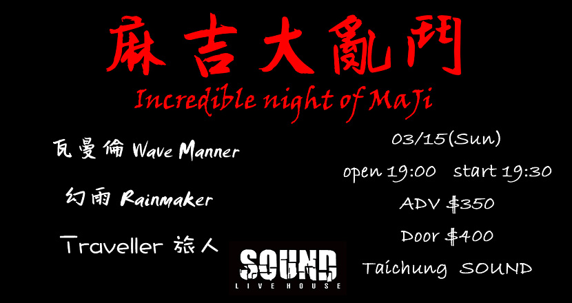 麻吉大亂鬥 Incredible night of MaJi