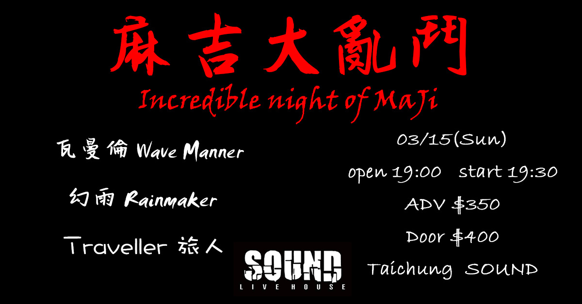 麻吉大亂鬥 Incredible night of MaJi
