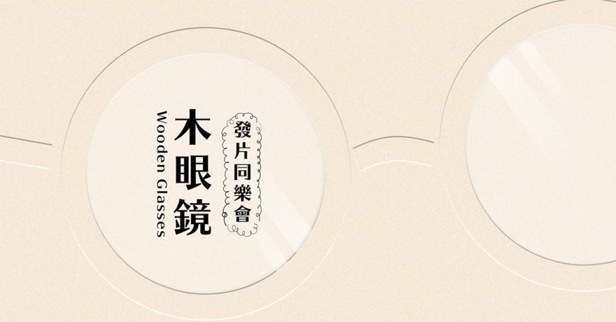木眼鏡發片同樂會