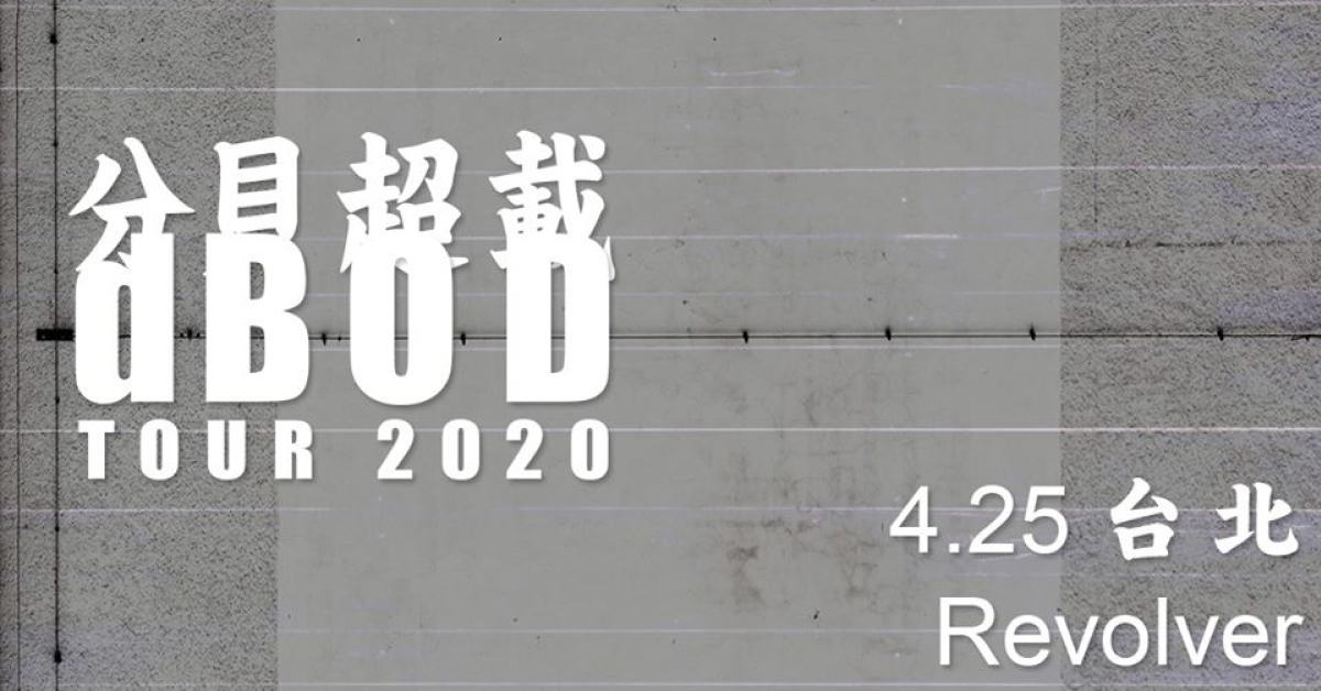 分貝超載 dBOD tour 2020 - 台北場