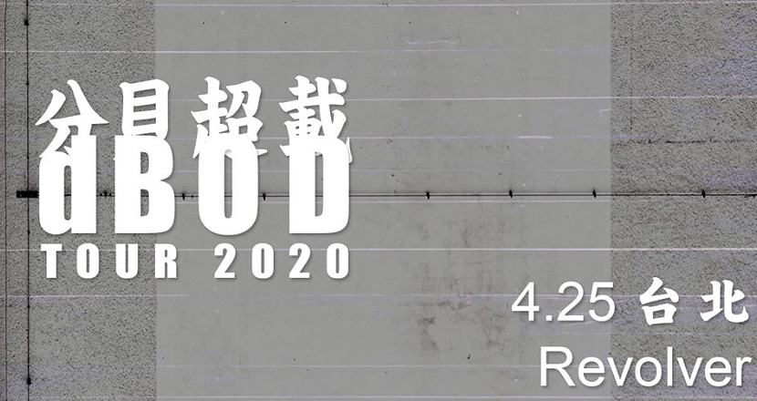 分貝超載 dBOD tour 2020 - 台北場