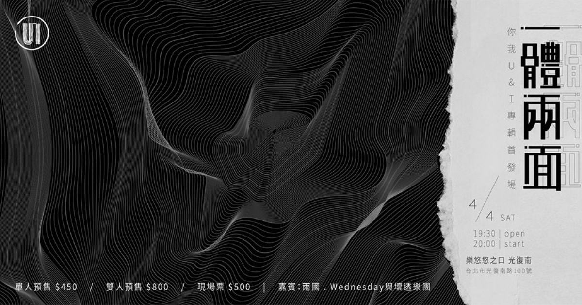 你我 U & I「一體兩面」專輯首發場