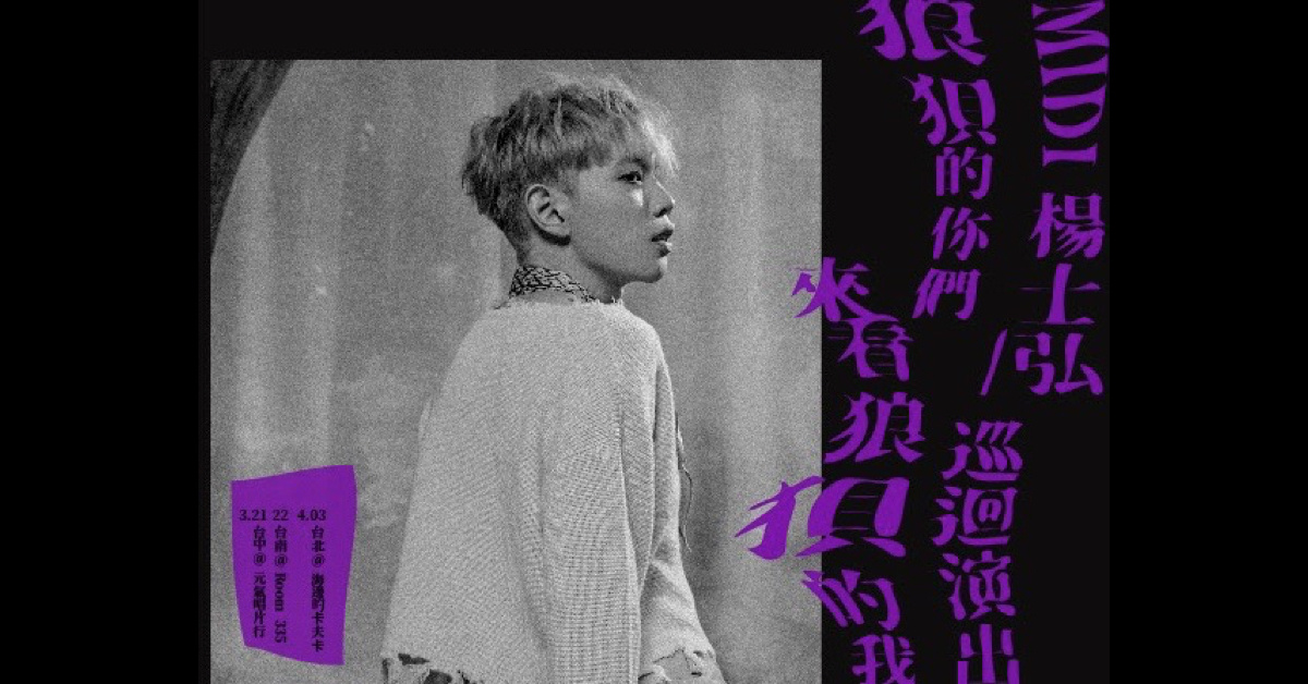 Midi 楊士弘《狼狽的你們來看狼狽的我》巡迴台南場
