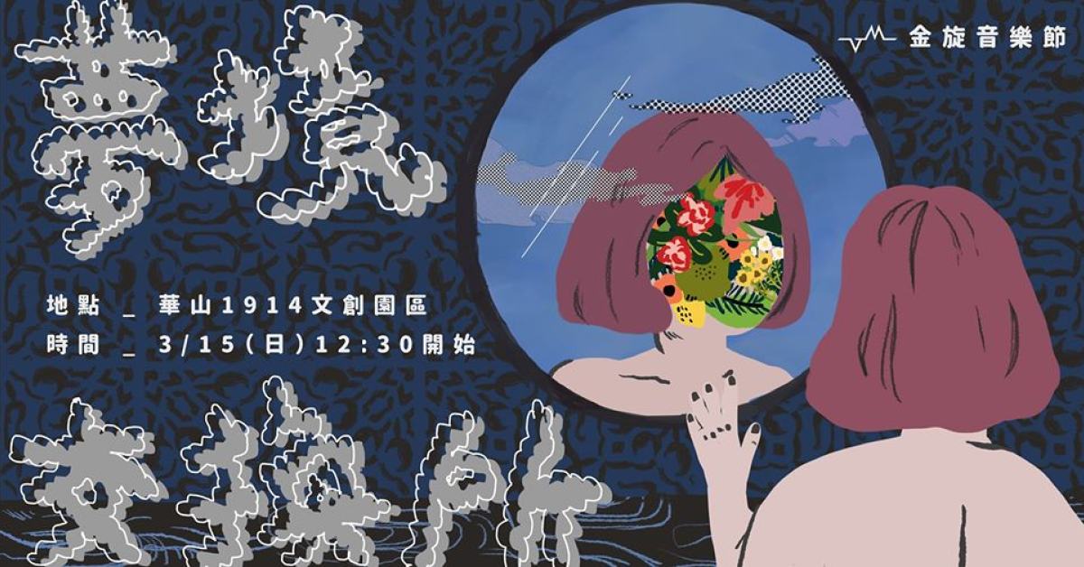 金旋音樂節｜夢境交換所