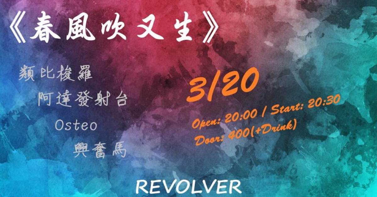 春風吹又生