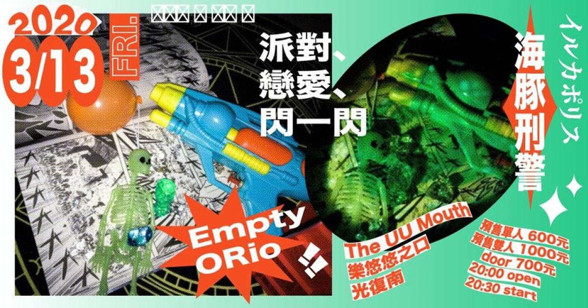 派對、戀愛、閃一閃：EmptyORio ＆ 海豚刑警