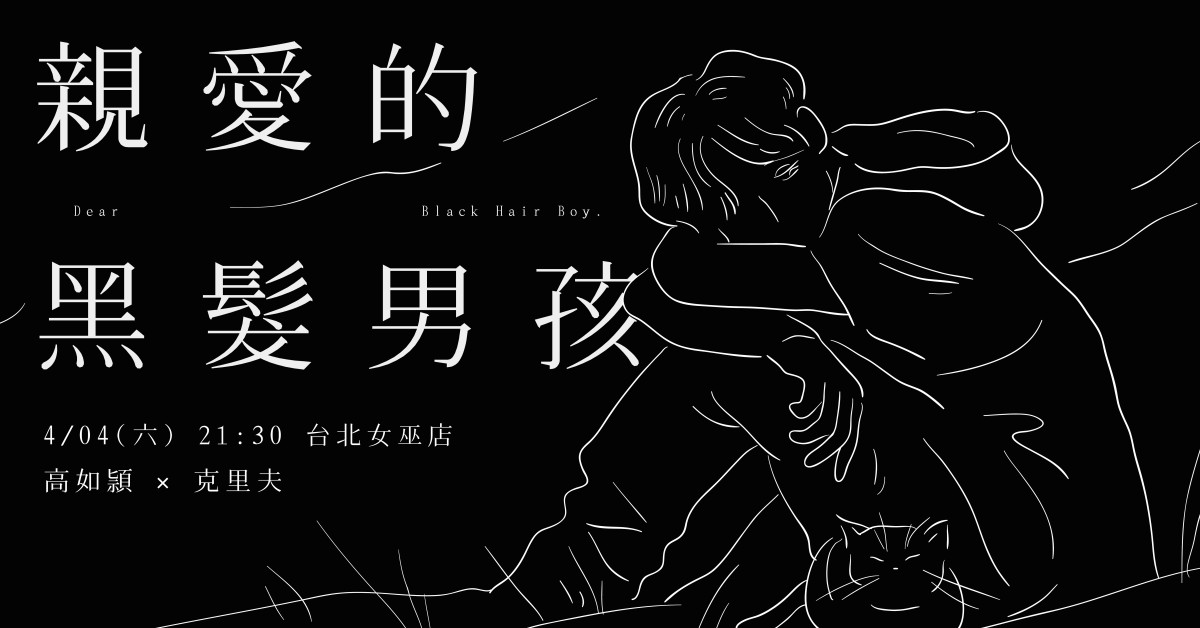 親愛的黑髮男孩｜高如頴Ying x克里夫Cliff