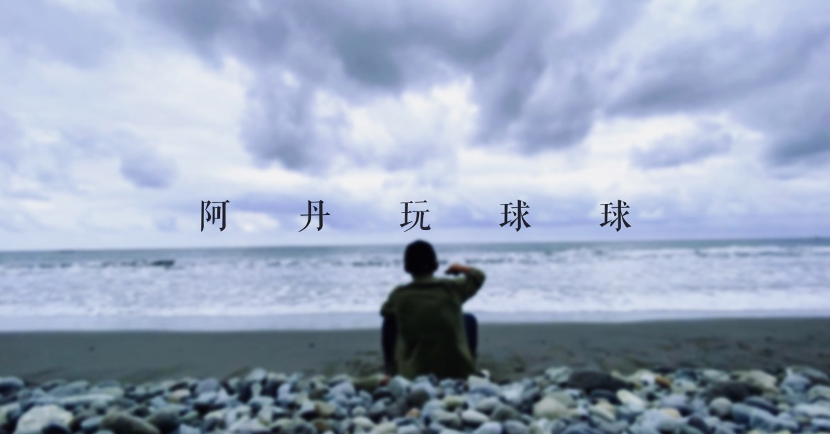 玩一個大概