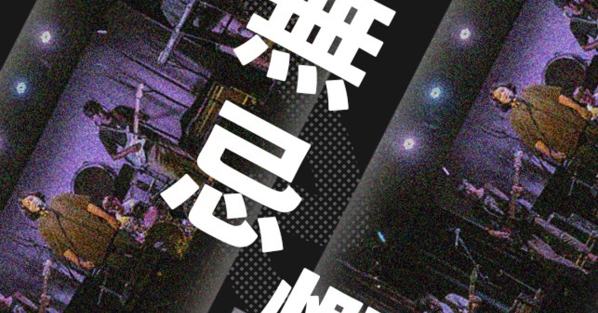 肆無忌憚：變胖校隊、黃博脩
