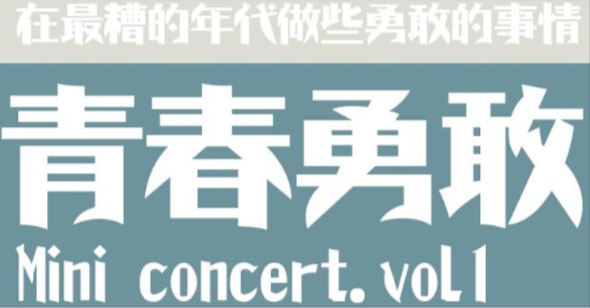 青春勇敢 Mini concert vol.1