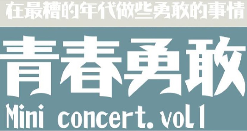 青春勇敢 Mini concert vol.1