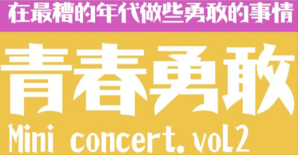 青春勇敢 Mini concert vol.2