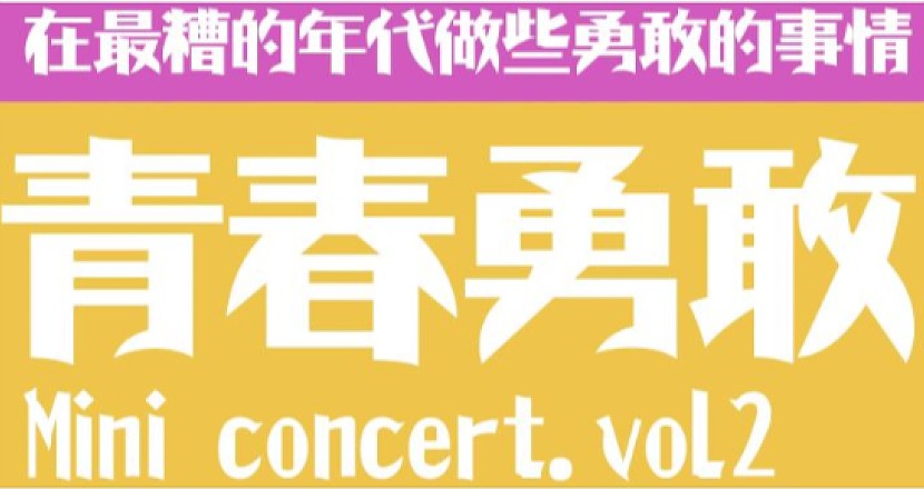 青春勇敢 Mini concert vol.2