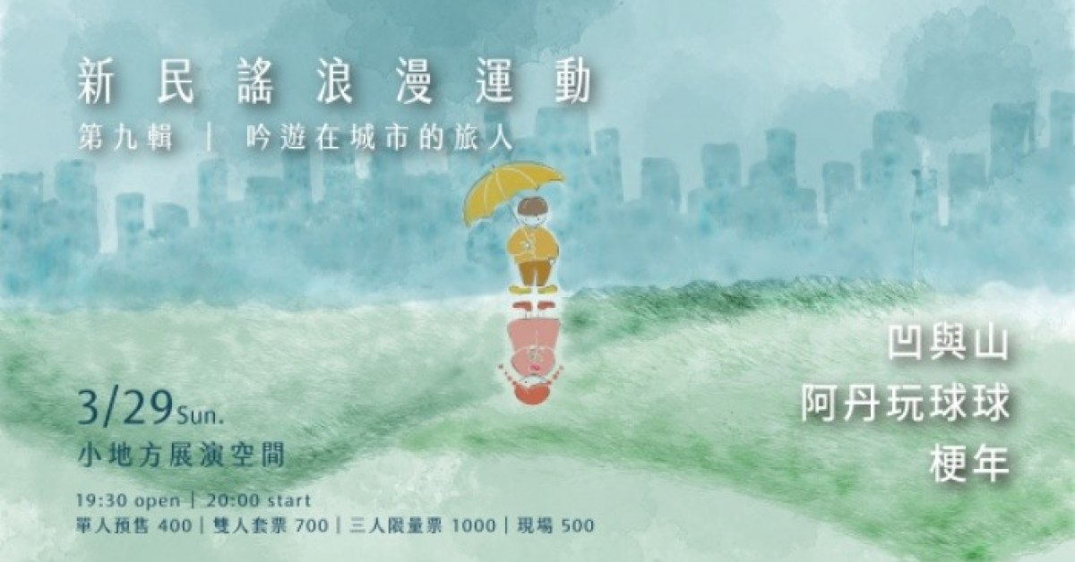 新民謠浪漫運動第九輯：吟遊在城市的旅人