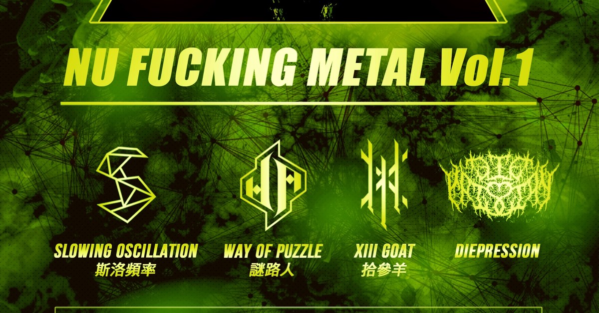 新他媽的銳金屬Nu Fucking Metal Vol.1