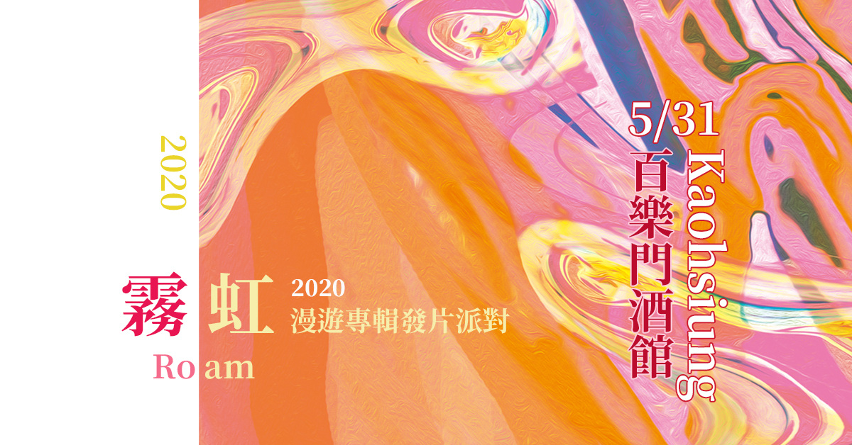 2020 漫遊專輯發片派對