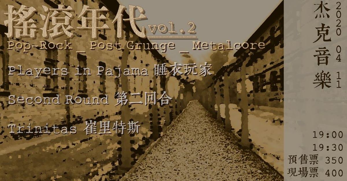 搖滾年代Vol.2 - 睡衣玩家 x 第二回合 x 崔里特斯