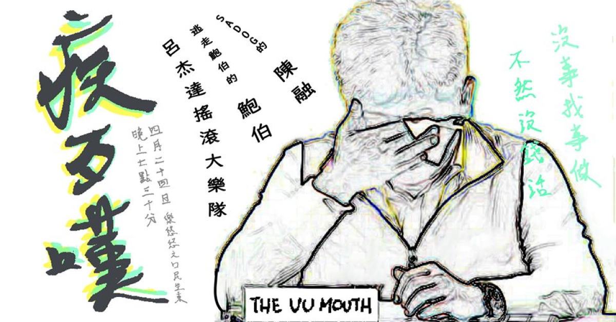 疾歹嘆：陳融＆鮑伯＆呂杰達搖滾大樂隊之沒錢不插電