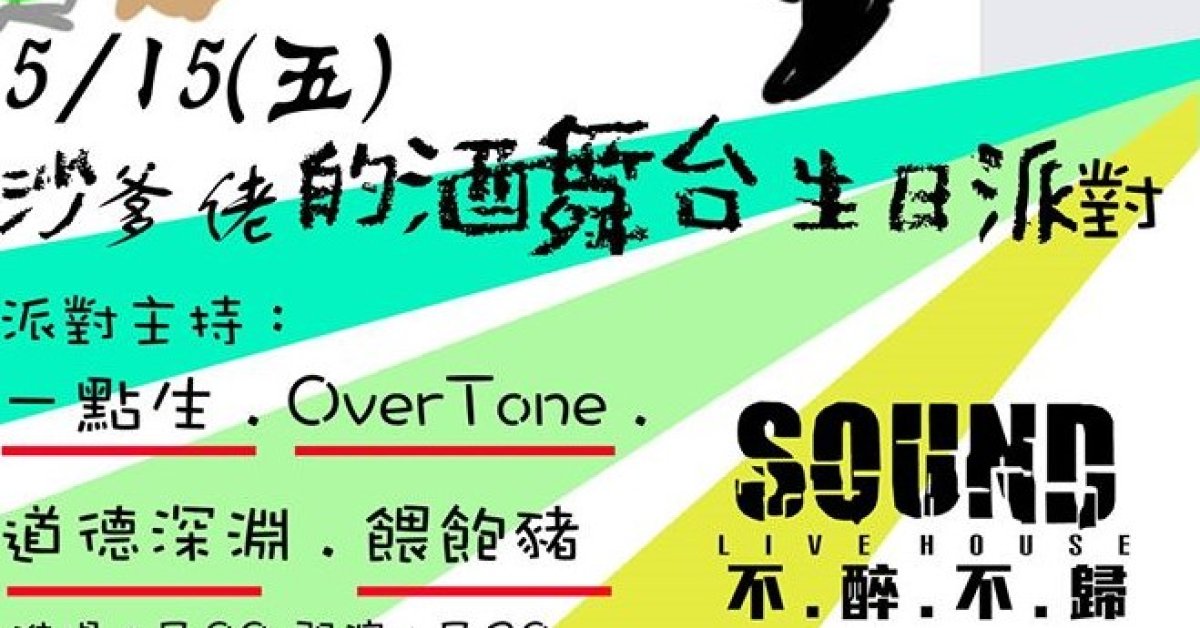 5/15(五)沙嗲佬的酒舞台生日派對