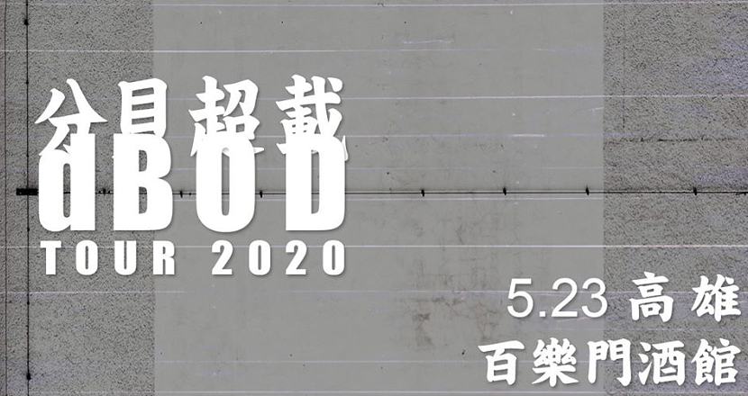 分貝超載 dBOD tour 2020 - 高雄場
