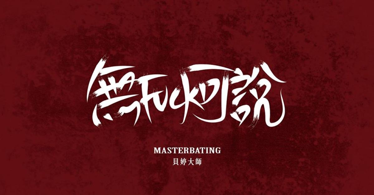貝婷大師「無Fuck可說」單曲發片巡迴-台北場