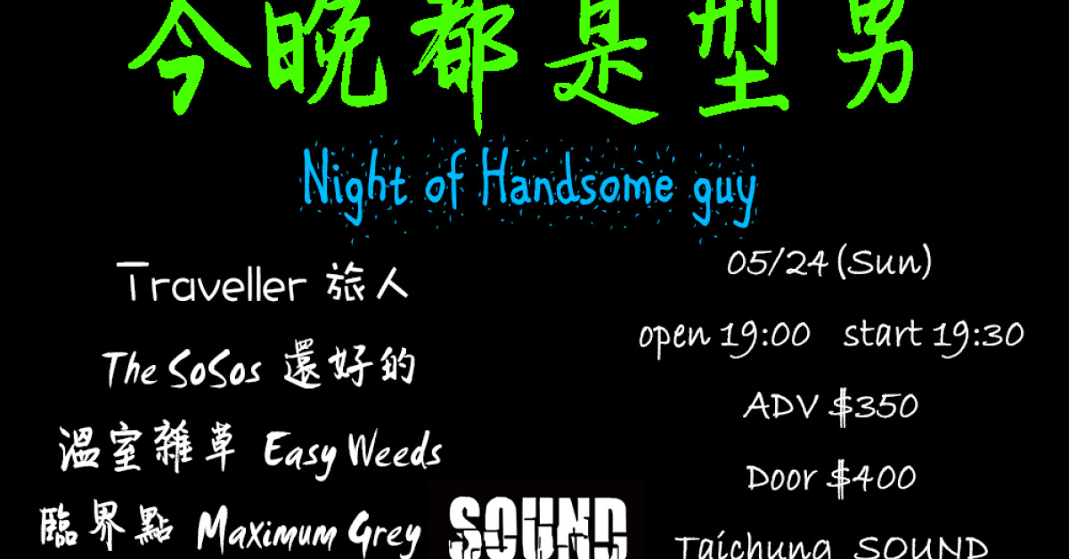 今晚都是型男 Night of Handsome guy
