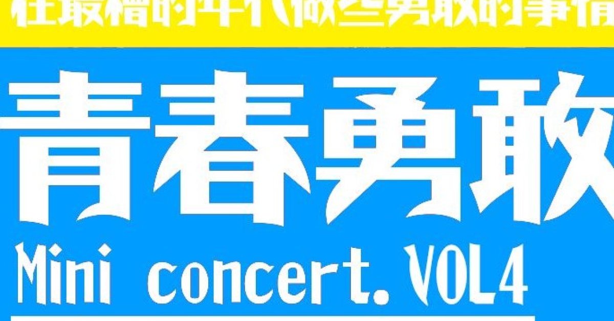 青春勇敢 Mini concert vol.4