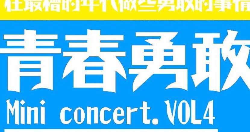 青春勇敢 Mini concert vol.4