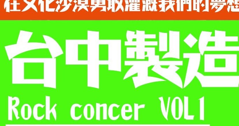 台中製造vol.1