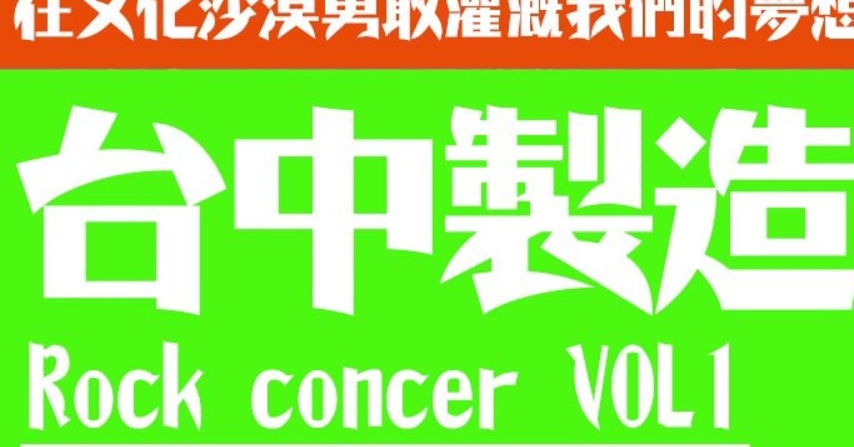 台中製造vol.1