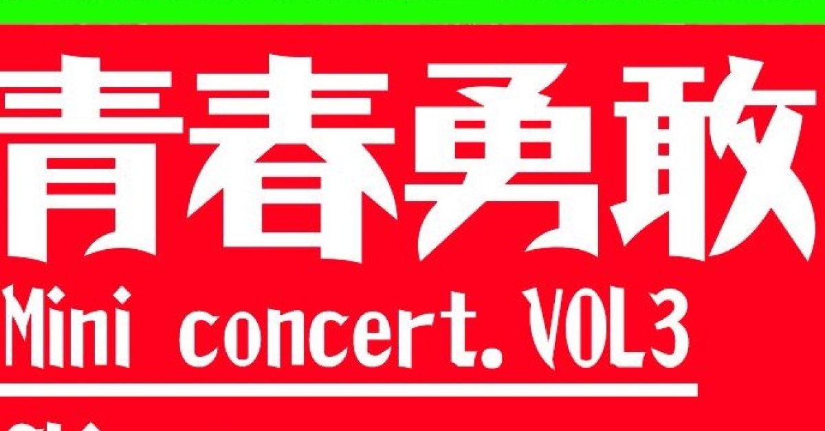青春勇敢 Mini concert vol.3
