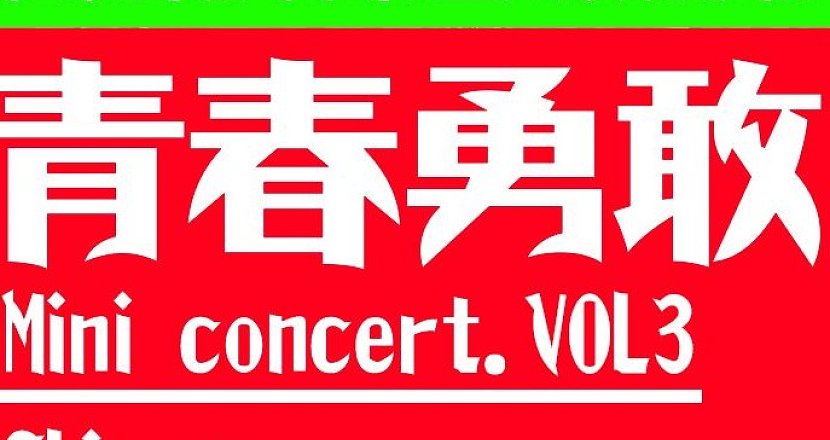青春勇敢 Mini concert vol.3