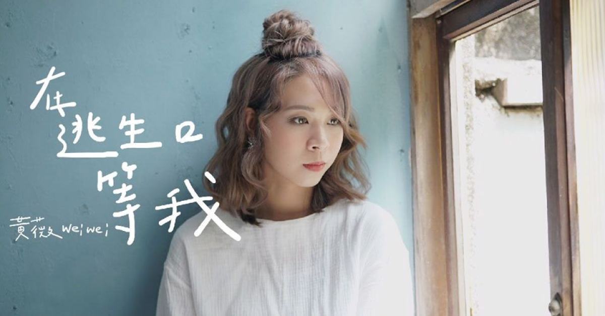 黃薇《在逃生口等我》不插電演出