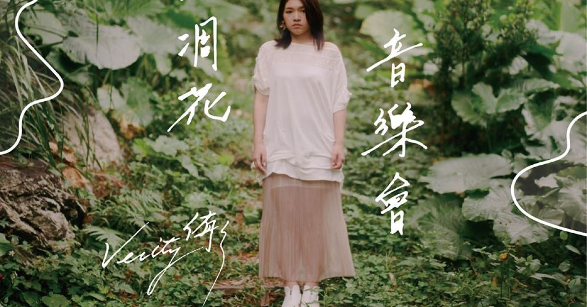侑彤《不凋花音樂會》