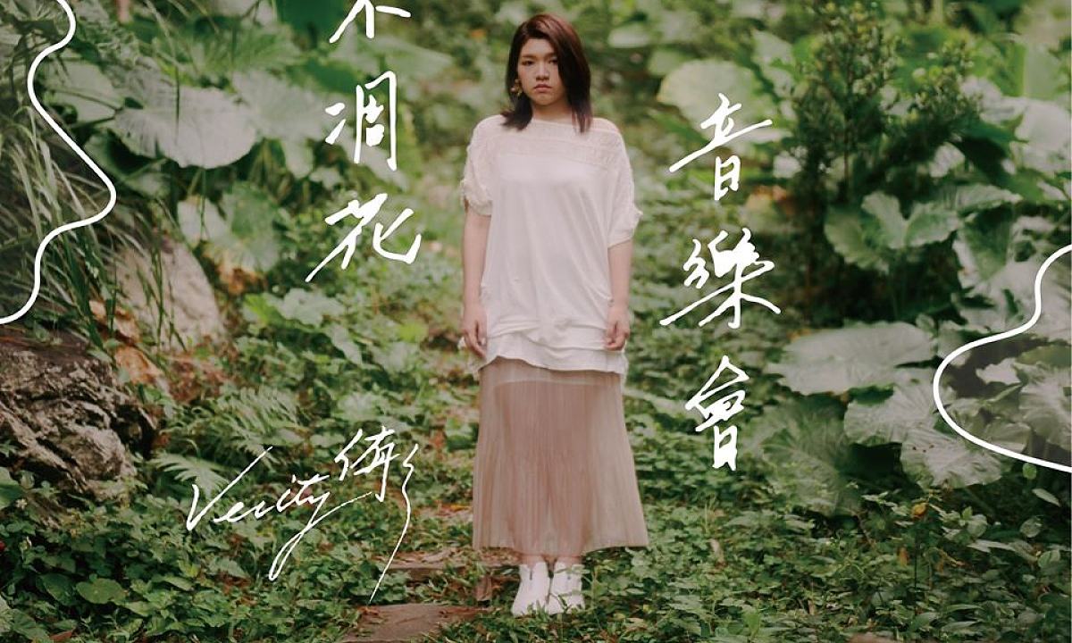 侑彤 不凋花音樂會 Streetvoice 街聲 最潮音樂社群 侑彤 不凋花音樂會 Streetvoice 街聲 最潮音樂社群