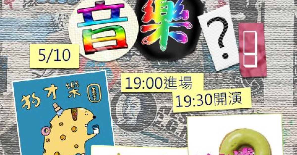 搞什麼音樂？ 失眠星球頻道/呂杰達搖滾大樂隊/狗才樂團