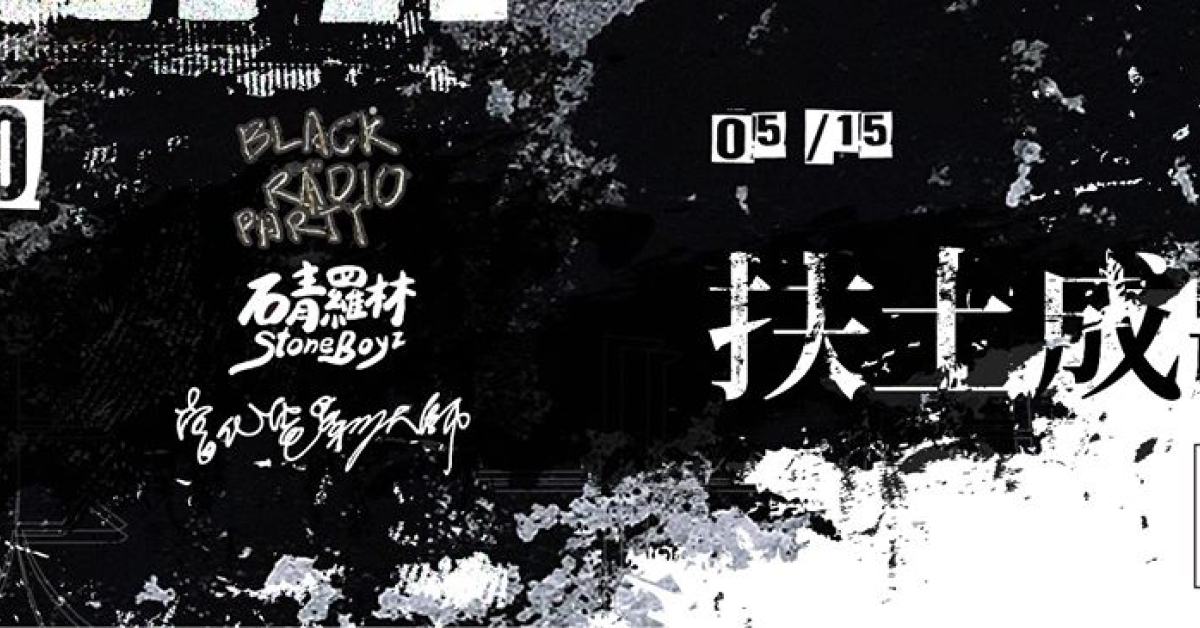 扶土成牆 vol.14 ////// 黑色收音機派對、石青羅林、當代電影大師