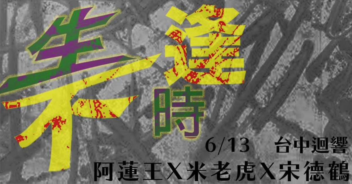 生不逢時
