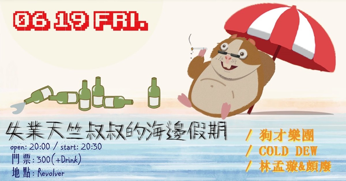 失業天竺叔叔的海邊假期