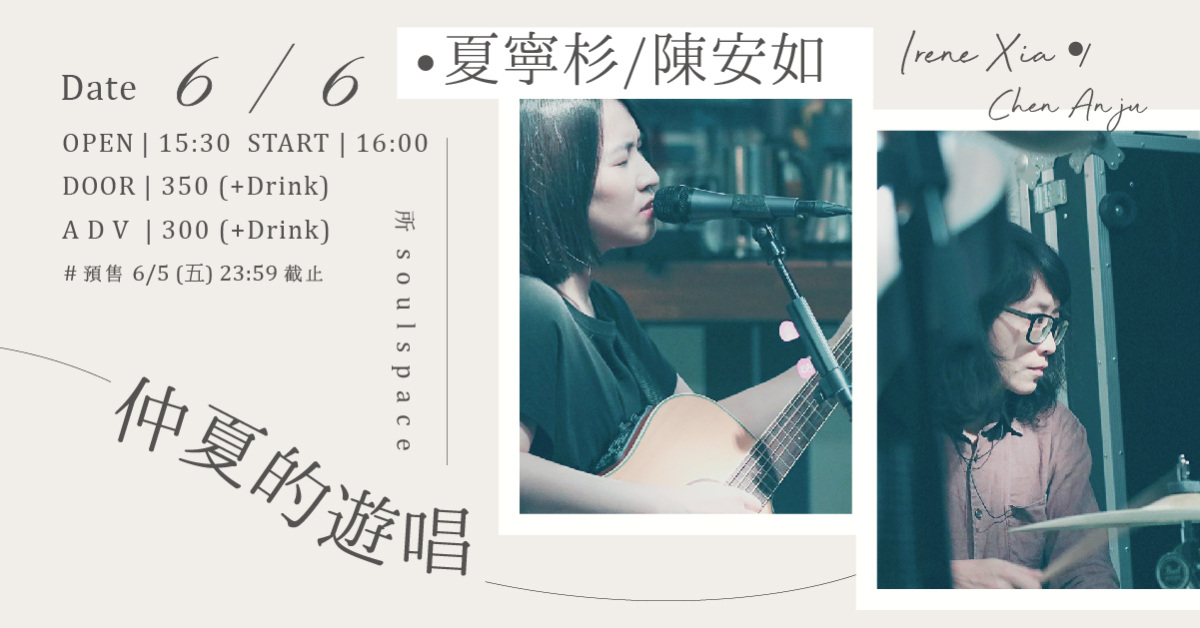 《仲夏的遊唱》─ 夏寧杉 X 陳安如